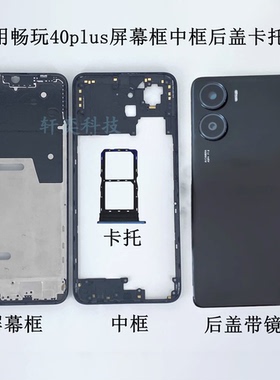 适用畅玩40PLUS后盖RKY-AN00后壳原装电池盖手机外壳拆机中框