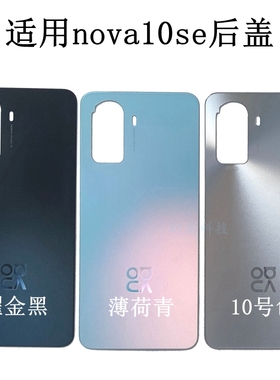适用Nova10se后盖BNE-AL00后壳手机外壳电池盖原装拆机中框屏幕框