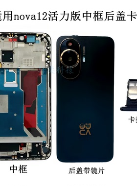 适用NOVA12活力版后盖FIN-AL60a后壳原装电池盖拆机中框屏幕框