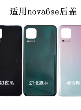 适用nova6se后盖JNY-AL00原装后壳原厂电池盖拆机中框外壳