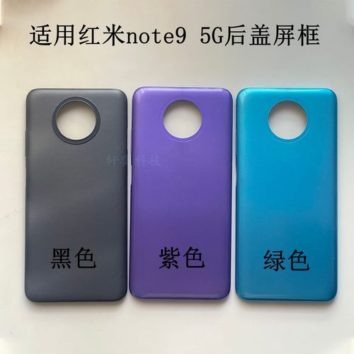 适用redmi note9后壳5G替换原装红米NOTE9后盖原厂拆机中框屏幕框