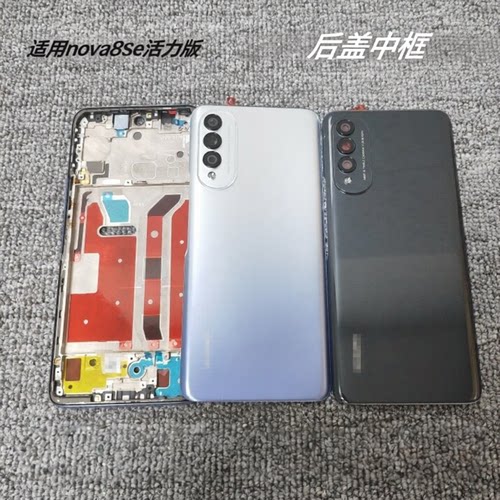 适用nova8SE活力版后盖CHL-AL60后壳原装拆机中框中壳屏幕框镜框