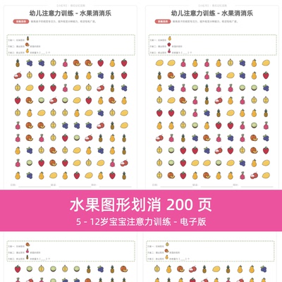 【zyl0006】5-12岁宝宝水果图片消消乐专注意力划消训练电子版pdf
