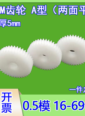 塑料尼龙0.5模16T-69齿小模数平面齿轮圆柱定做传动电机马达玩具