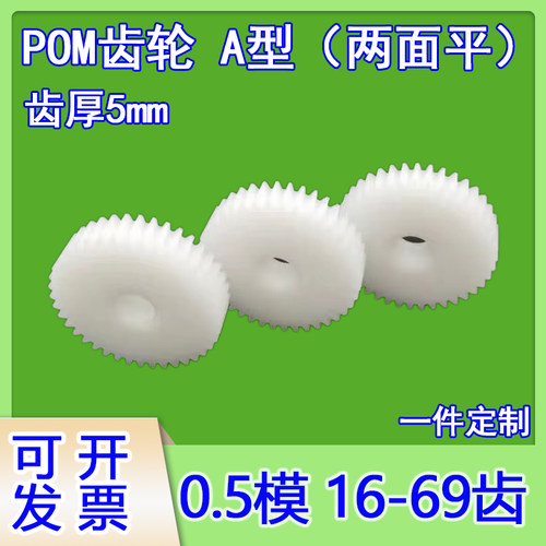 塑料尼龙0.5模16T-69齿小模数平面齿轮圆柱定做传动电机马达玩具