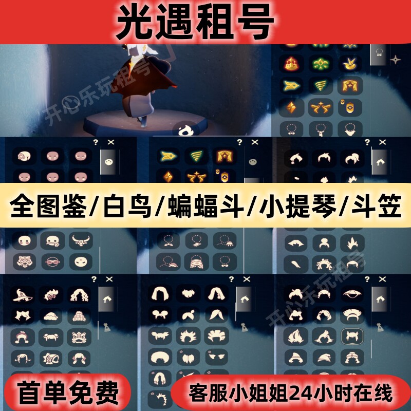 【首单免费】光遇租号全图鉴三全大伞小提琴白鸟蝙蝠斗笠耳坠借号