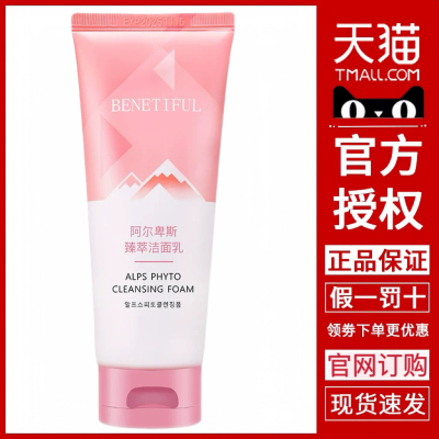 蓓霓芬阿尔卑斯臻萃洁面乳洗奶