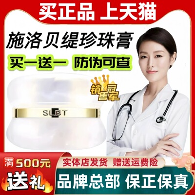 施洛贝缇珍珠膏正品官方旗舰店人参素颜霜懒人免卸面霜贵妇膏SLBT