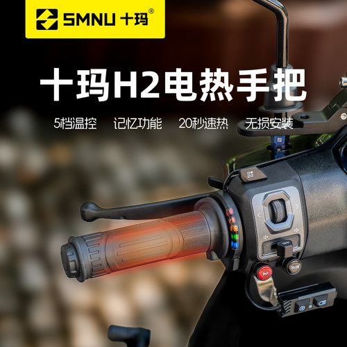 SMNU十玛摩托车通用改装电热手把九号小牛极核电动车通用加热把套