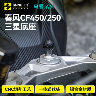 SMNU十玛摩托车手机架导航适用春风CF250 专用底座球头 450SR改装