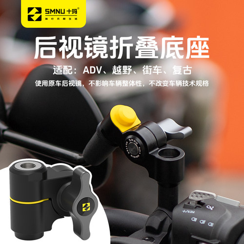 摩托车后视镜折叠底座SMNU/十玛
