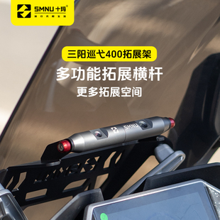 十玛适用三阳巡弋400改装件风挡拓展架前挡风横杆手机记录仪支架