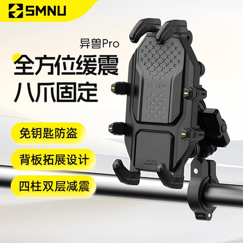 SMNU十玛异兽Pro摩托电动车手机架防盗硅胶减震骑行导航八爪支架