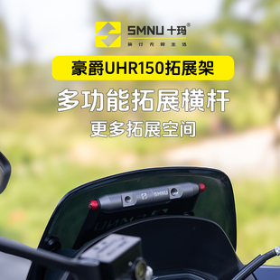 十玛适用豪爵UHR150改装配件风挡拓展杆导航手机支架前挡风横杆