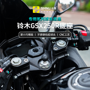 SMNU十玛适用铃木GSX250R手机支架球头底座摩托车上三星改装配件