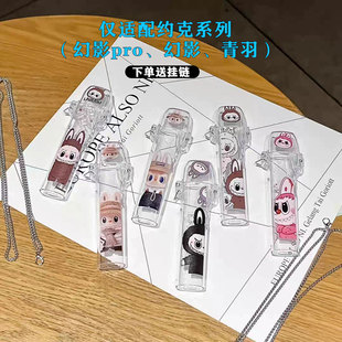 悦客六代幻影pro保护套新款拉布布4五代幻影青羽烟杆全包围保护壳