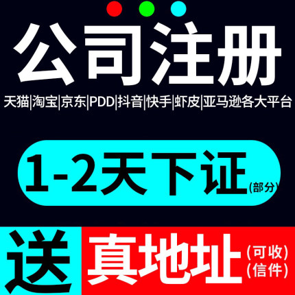 深圳广州上海北京杭州公司注册代办财务代理变更电商营业执照注销