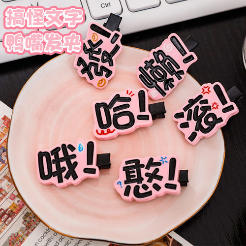 创意趣味文字发夹搞怪