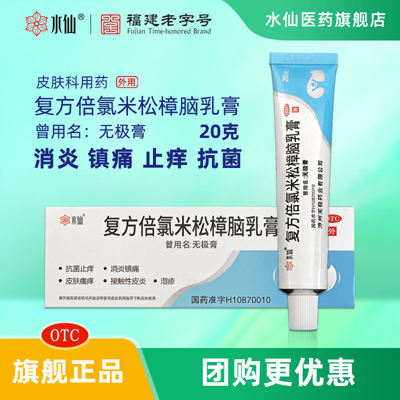 水仙牌无极膏20g止痒膏官方旗舰店复方倍氯米松樟脑乳膏蚊虫叮咬