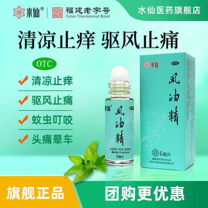 【水仙】风油精6ml*1瓶/盒图片