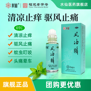 水仙牌6ml滚珠瓶风油精大瓶老牌子官方旗舰店正品止痒鼻吸清凉油