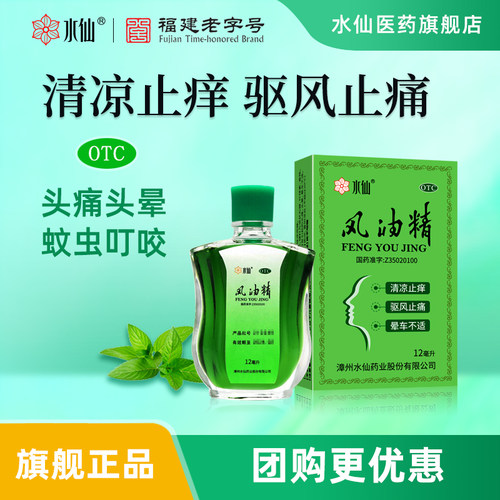【水仙】风油精12ml*1瓶/盒伤风感冒头痛头晕止痒蚊虫叮咬