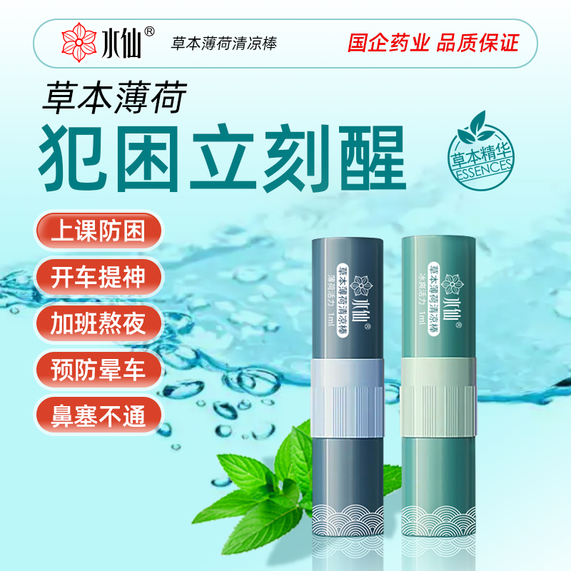 水仙牌鼻通清醒棒涂抹鼻吸清凉油上课开车打瞌睡风油防困神器精