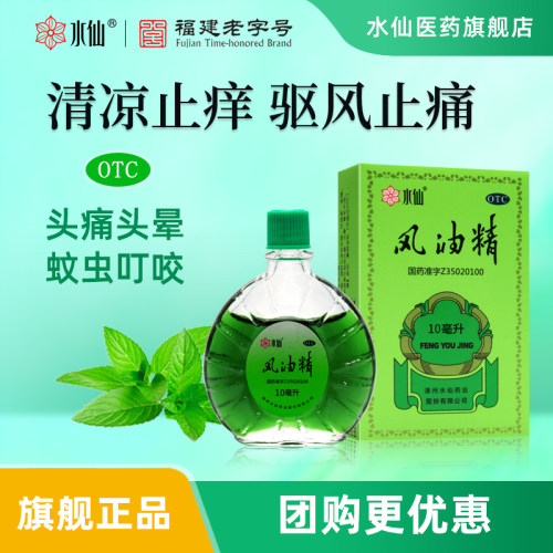 【水仙】风油精10ml*1瓶/盒止痒头晕头痛蚊虫叮咬晕车
