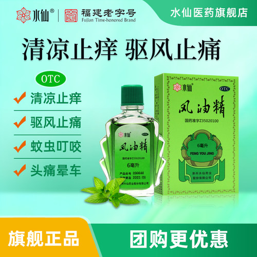 【水仙】风油精6ml*1瓶/盒头痛头晕晕车止痒蚊虫叮咬