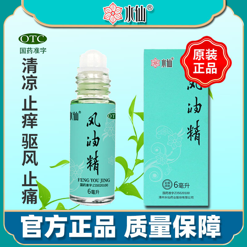 水仙牌6ml滚珠瓶风油精大瓶老牌子官方旗舰店正品止痒鼻吸清凉油,OTC药品/国际医药,抗菌消炎,淘宝优惠券,粉丝福利购,淘宝优惠卷