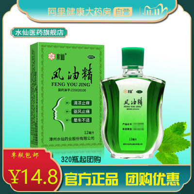 【水仙】风油精12ml*1瓶/盒伤风感冒头痛头晕止痒蚊虫叮咬