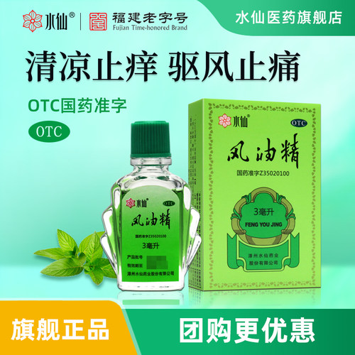 【水仙】风油精3ml*1瓶/盒蚊虫叮咬头痛止痒晕车