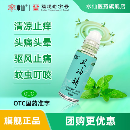 水仙牌3ml滚珠瓶风油精大瓶老牌子正品官方旗舰店止痒鼻吸清凉油