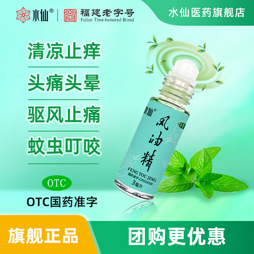 【水仙】风油精3ml*1瓶/盒