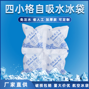自吸水冰袋4小格快递航空海鲜食品冷藏保鲜专用免注水反复使用包