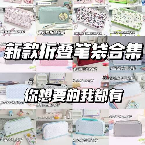 折叠笔袋合集日系简约可爱少女心