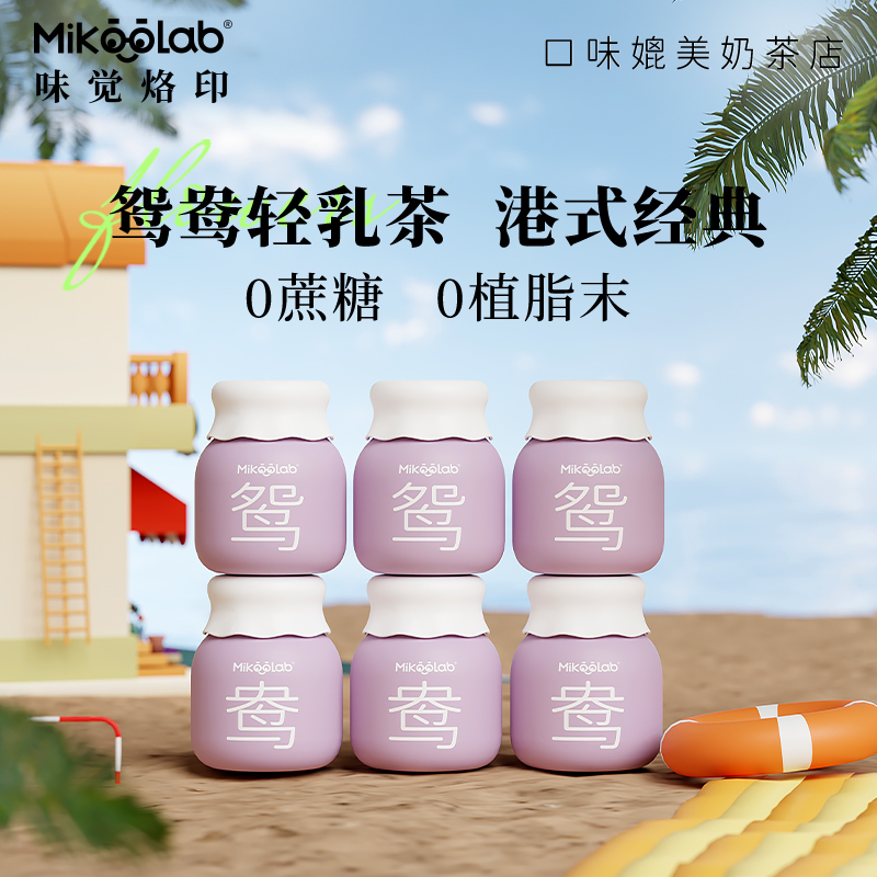 MikooLab鸳鸯奶茶港式乳茶