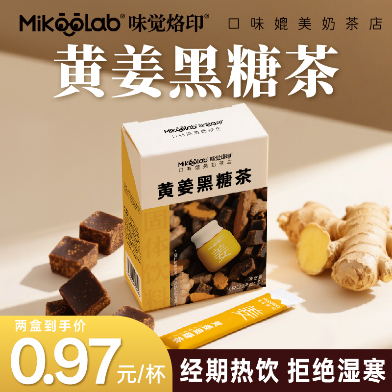 MikooLab味觉烙印黄姜黑糖茶粉