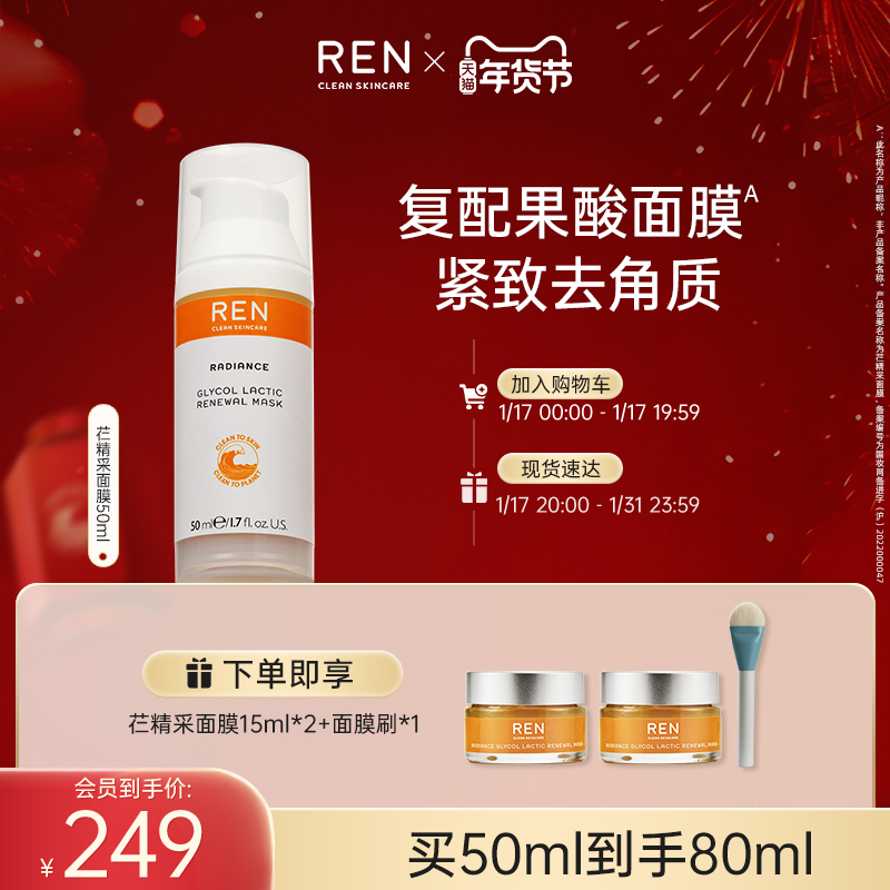 ren/芢果酸发光橘子酱涂抹式面膜