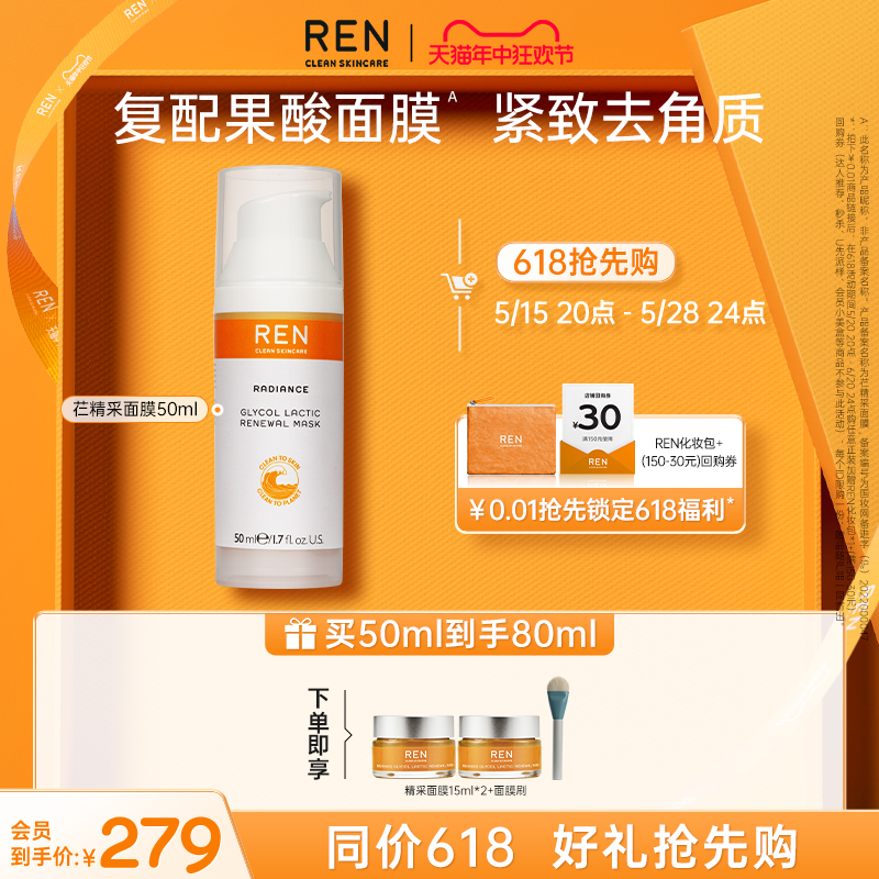 REN/芢 旗舰店精采面膜复配果酸面部去角质紧致涂抹面膜50ml