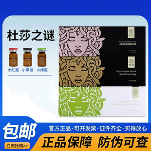 【假一赔十】杜莎之谜小红瓶小黑瓶小绿瓶水光针滚针微针精华原液