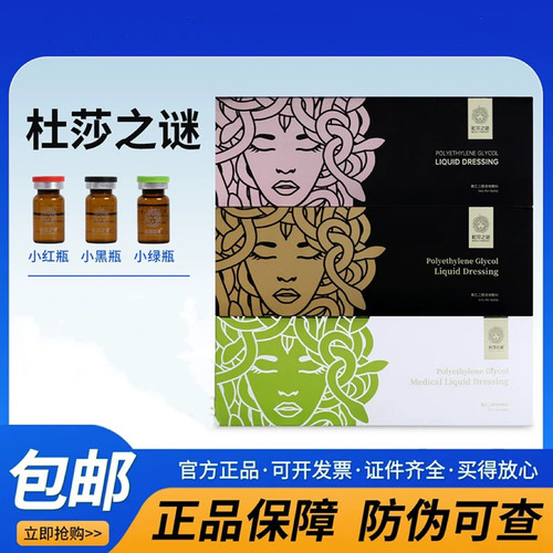 杜莎之谜小红瓶小黑瓶小绿瓶水光