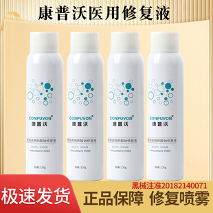 康普沃透明质酸钠喷雾晒后水光微针滚针激光术后补水皮肤护理120g
