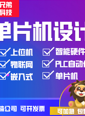 51单片机设计定做stm32实物开发arduino硬件定制树莓派代做物联网