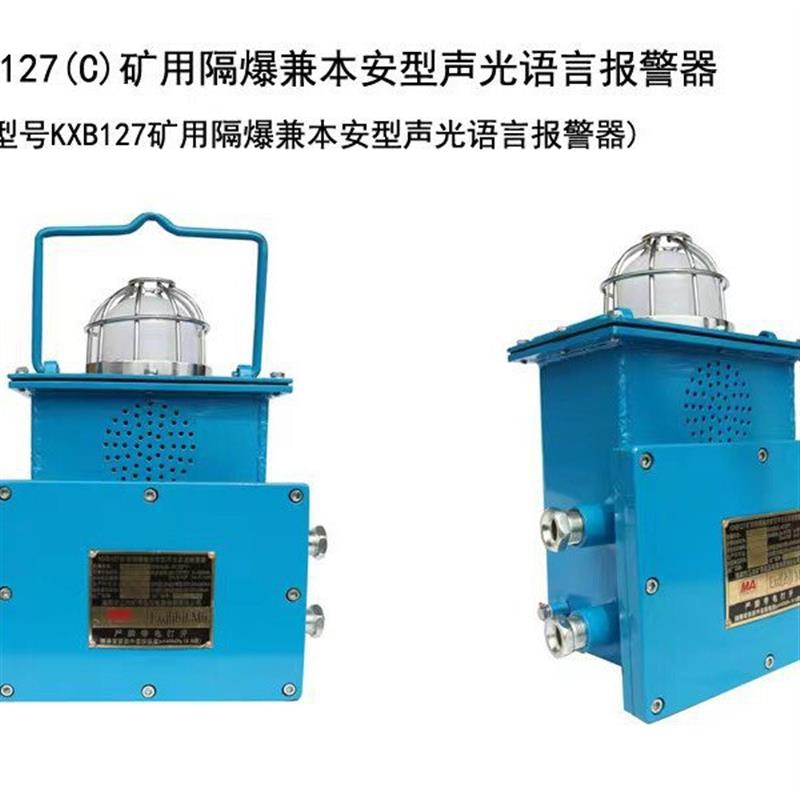 KXH127 ( A)矿用隔爆兼本安型声光信号器