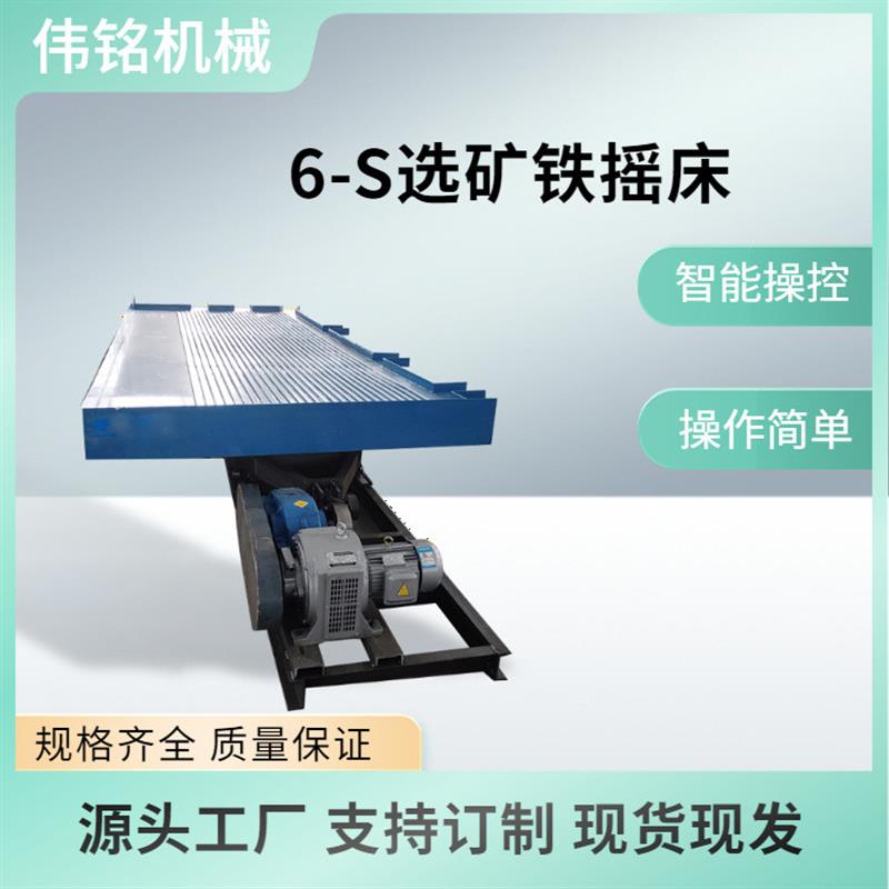 选矿摇床玻璃钢实验室6S铬铁矿分选设备重沙分离机黄金富集仪器