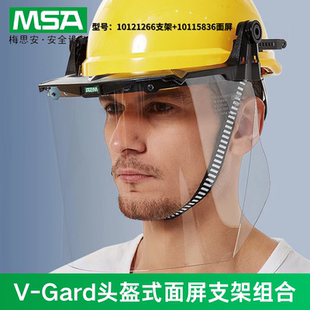 MSA梅思安10251202 10249709V-Gard头盔式防飞溅面罩框架面屏组合