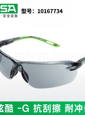 MSA梅思安10167734防掉落防冲击防刮擦防滑双色注塑镜腿 黑色镜片