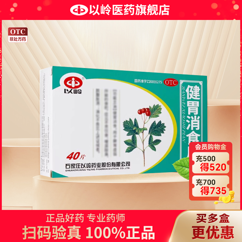 【以岭】健胃消食片0.5g*40片/盒健胃消食消化不良脾胃虚弱便秘开胃