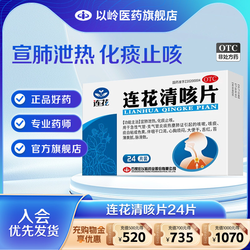 [连花]连花清咳片0.46g*24片/盒图片